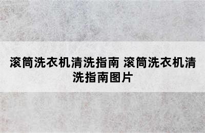 滚筒洗衣机清洗指南 滚筒洗衣机清洗指南图片